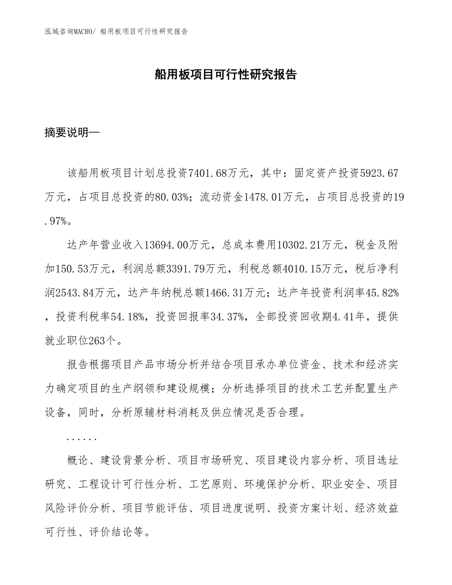 （项目设计）船用板项目可行性研究报告_第1页