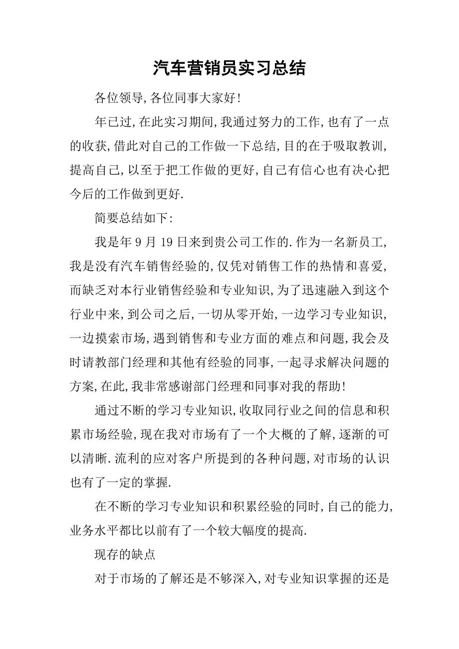 汽车营销员实习总结.doc_第1页