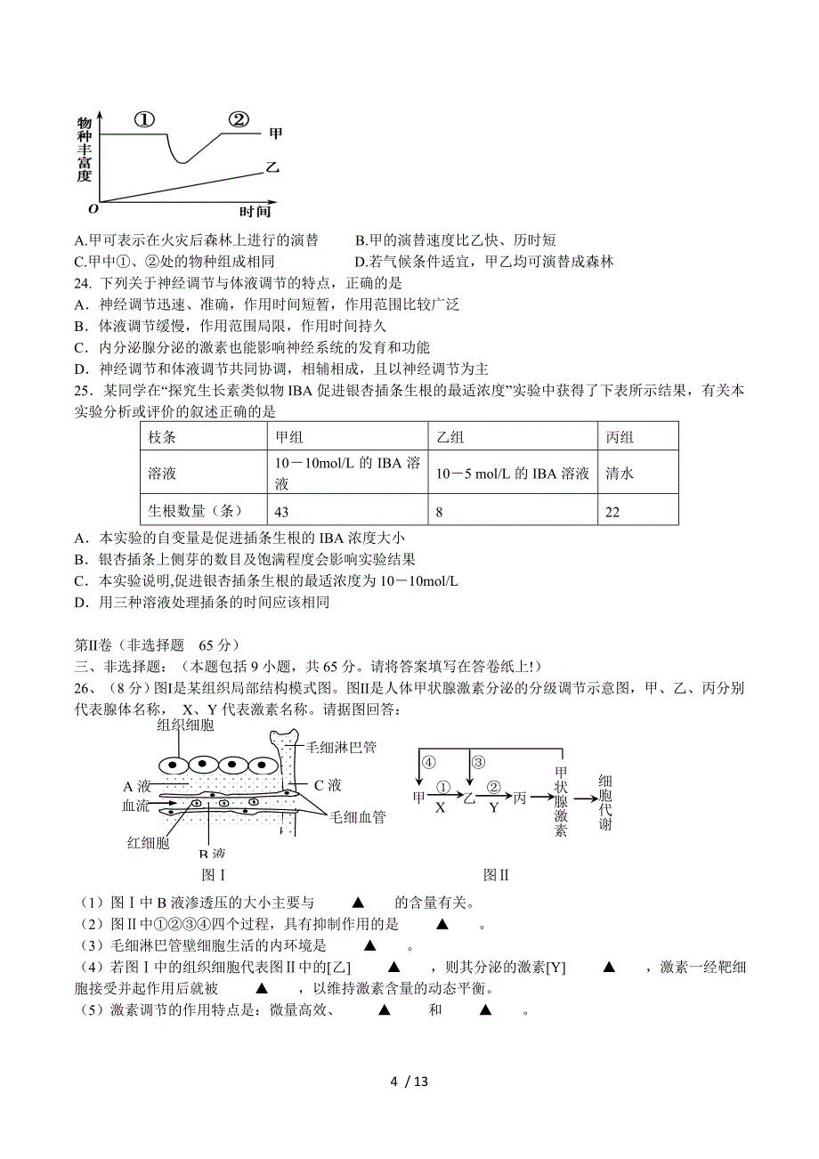 江苏省南菁高级中学2012-2013学年度高二上学期期中考试生物试卷(选修)无答案.doc_第4页