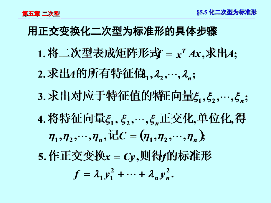 线性代数相似矩阵与二次型第5节二次型化为标准型的方法_第2页