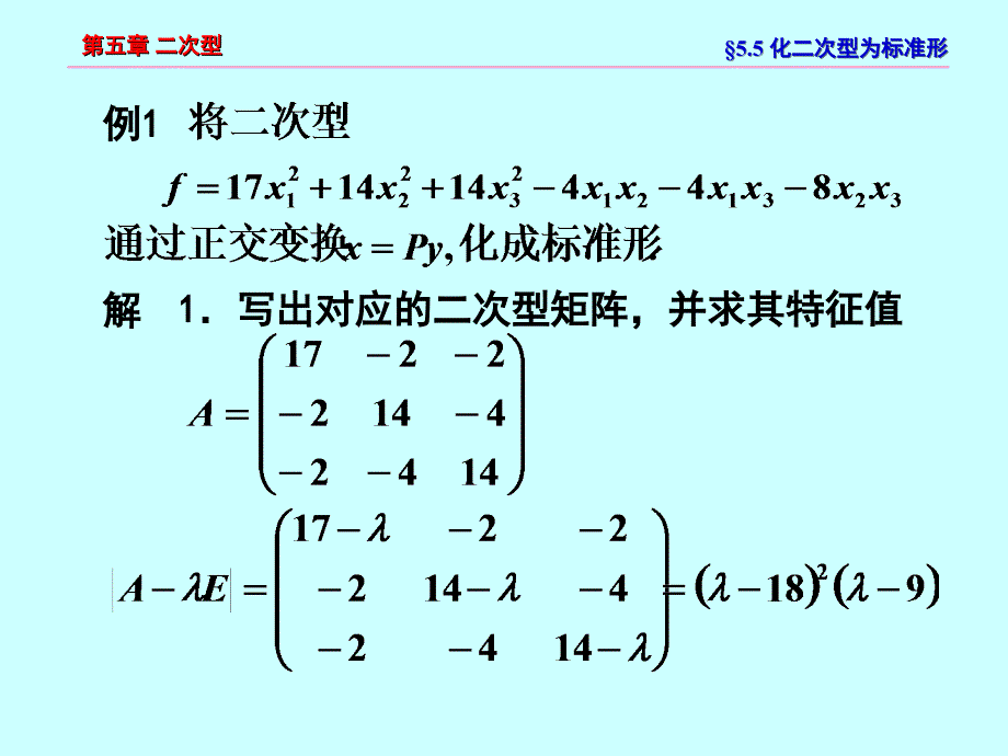 线性代数相似矩阵与二次型第5节二次型化为标准型的方法_第3页
