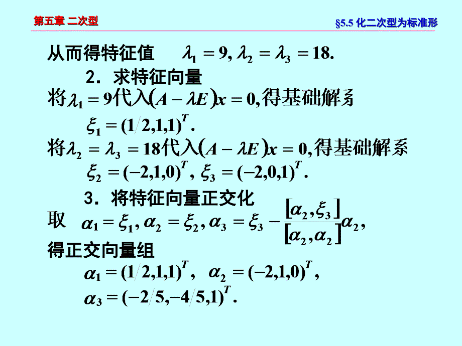 线性代数相似矩阵与二次型第5节二次型化为标准型的方法_第4页