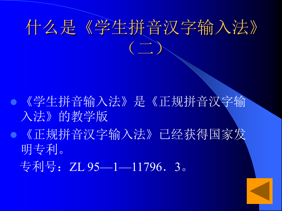 学生拼音汉字输入法》(简称《学生拼音》)操作指南_第4页