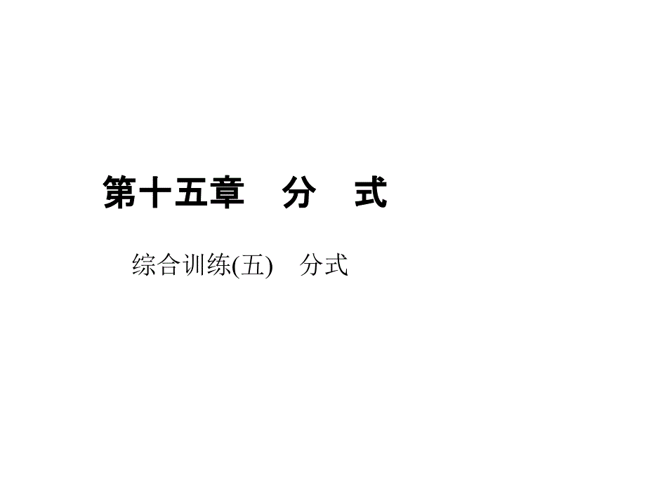 原创新课堂】八年级上册数学（人教）（课件）：综合训练(五)　分式_第1页