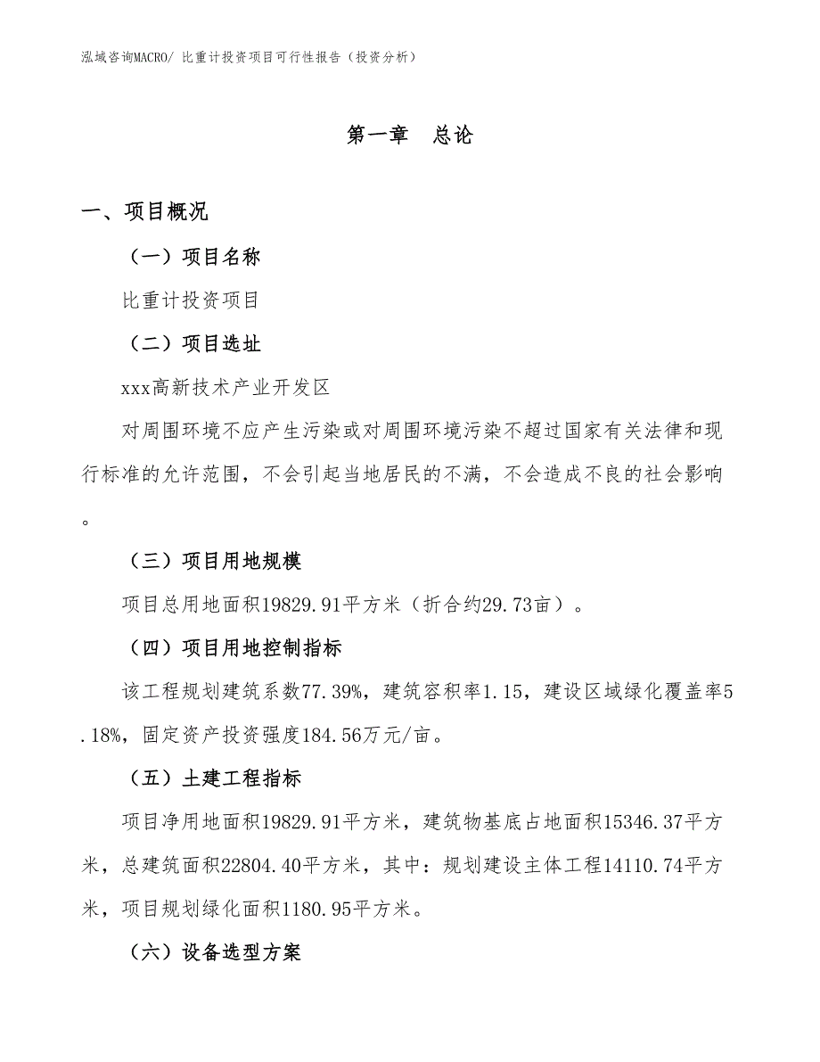 比重计投资项目可行性报告（投资分析）_第2页