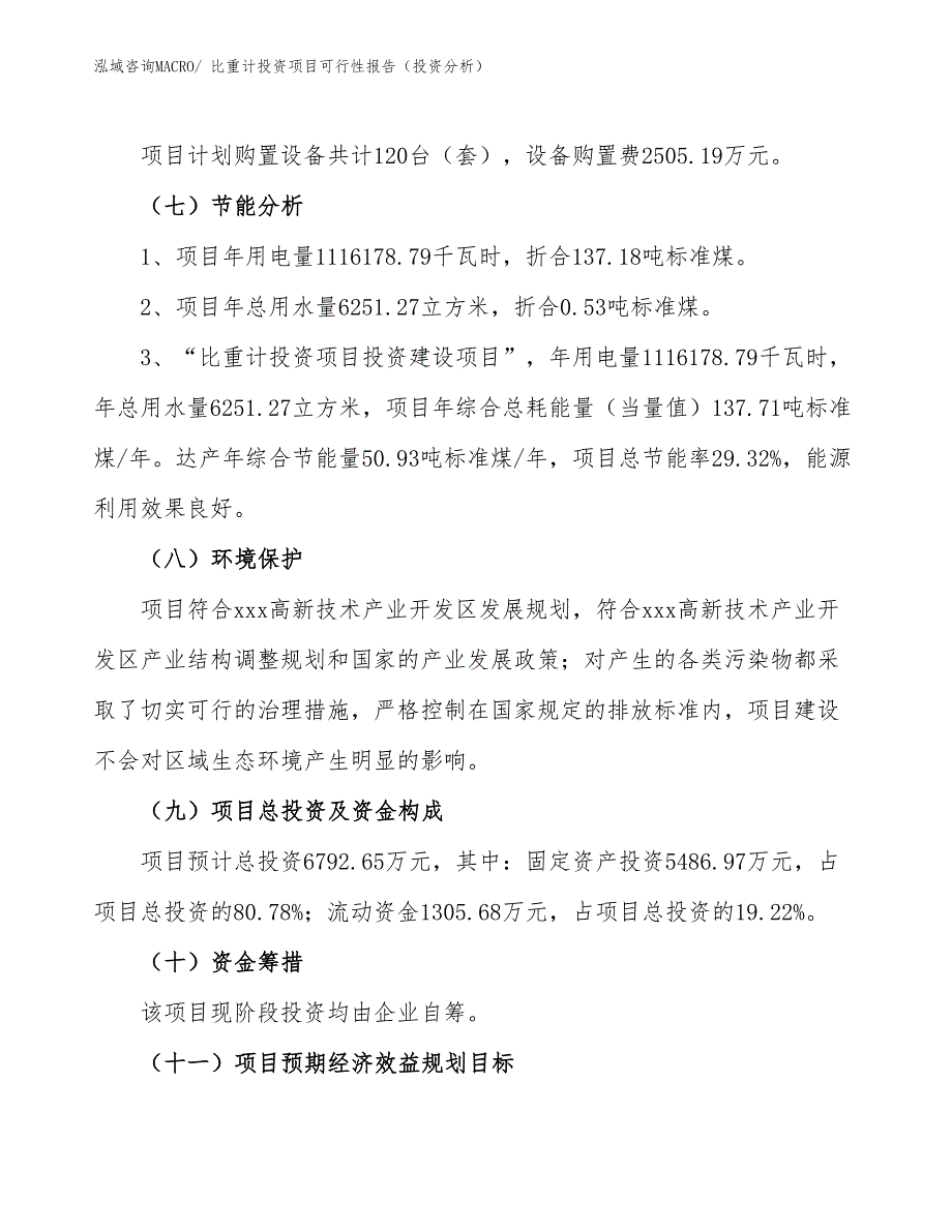 比重计投资项目可行性报告（投资分析）_第3页