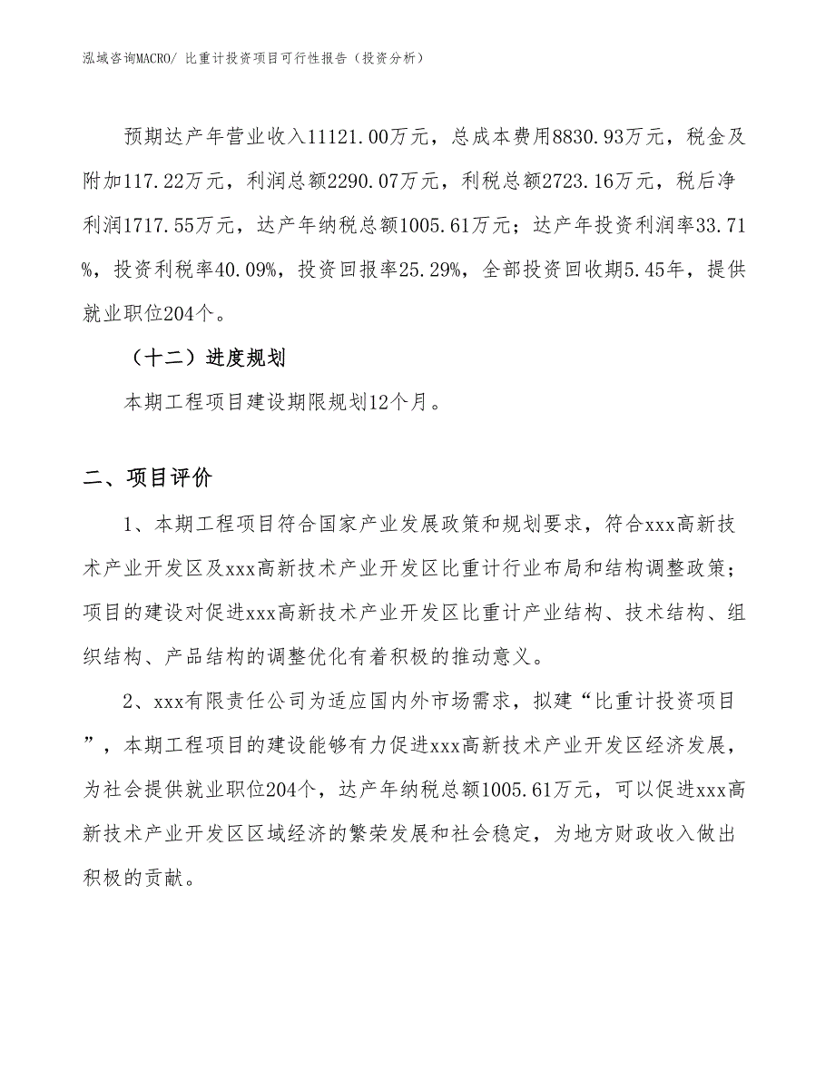 比重计投资项目可行性报告（投资分析）_第4页