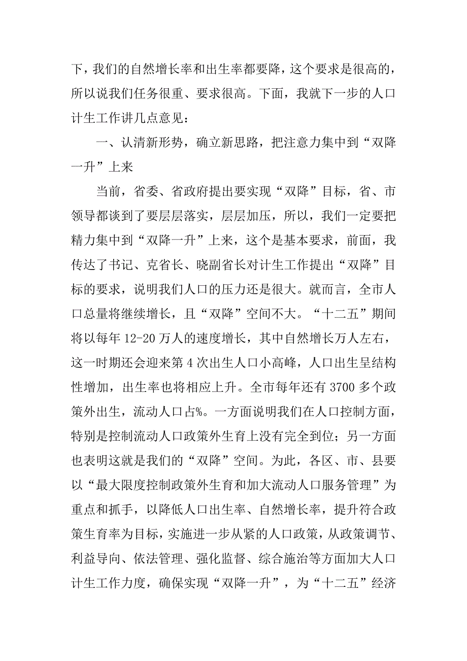 人口计划生育半年形势分析讲话稿.doc_第4页