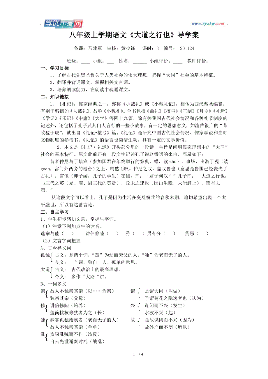 学期语文教学资料人教版八年级上册《大道之行也》学案1_第1页