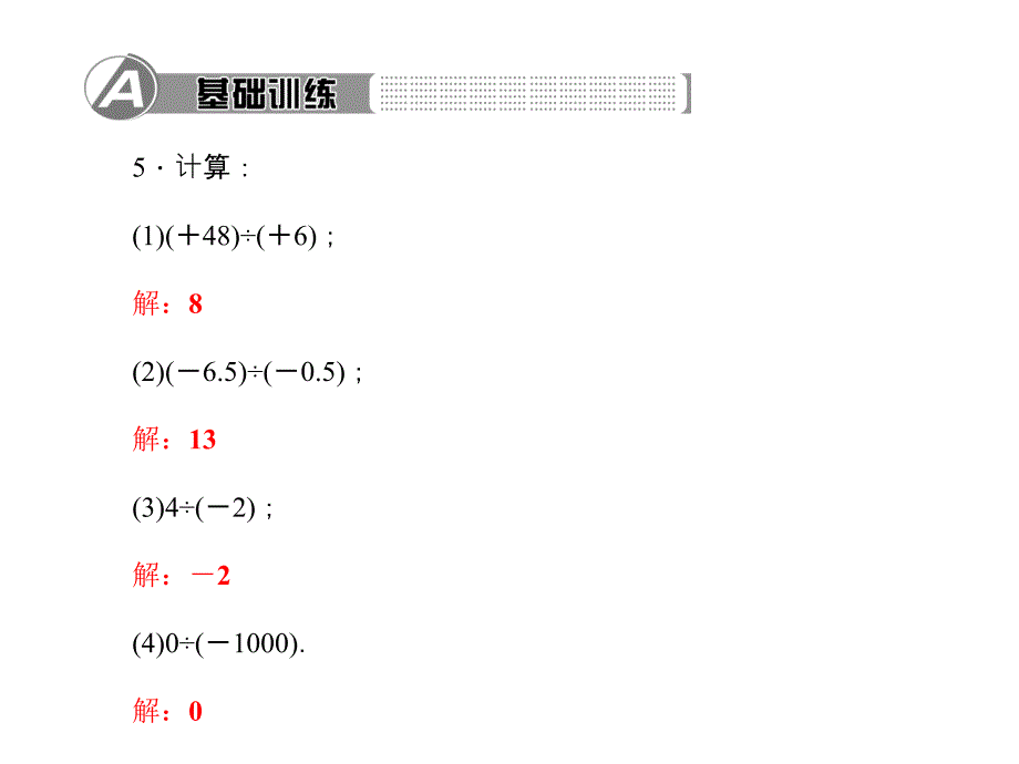 【百分百闯关】北师大版七年级数学上册习题课件：2.8．有理数的除法_第4页