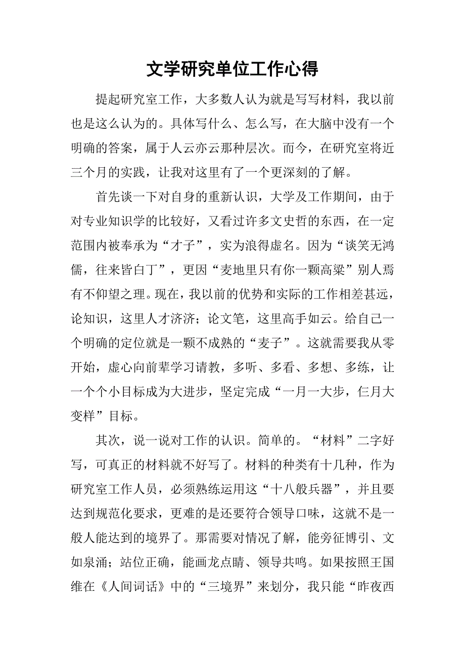 文学研究单位工作心得.doc_第1页