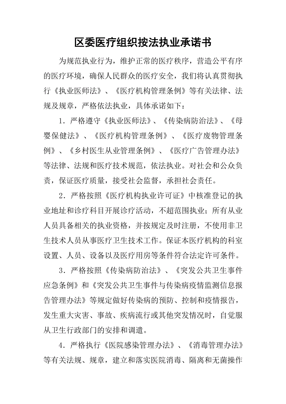 区委医疗组织按法执业承诺书.doc_第1页