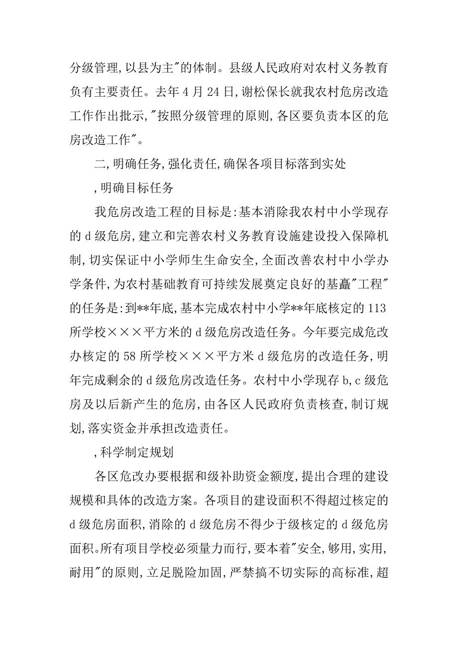 农村学校危房改造会上讲话.doc_第2页