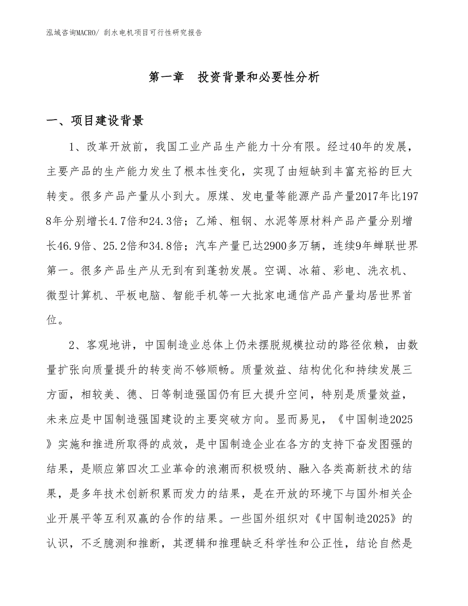 （项目设计）刮水电机项目可行性研究报告_第3页