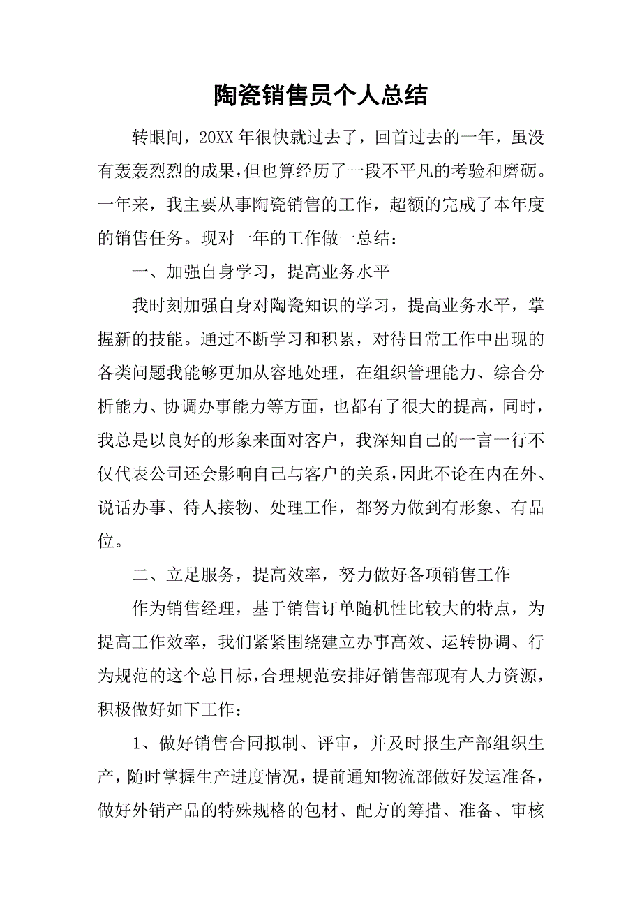 陶瓷销售员个人总结.doc_第1页