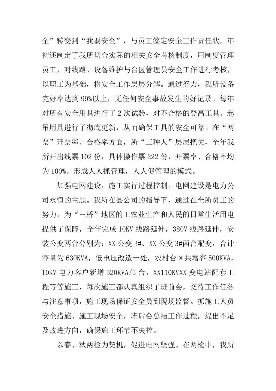 供电所安全生产总结.doc_第2页