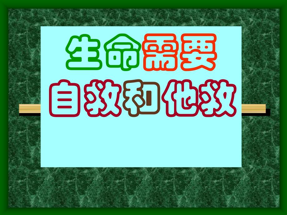 珍惜生命从你我做起……-医疗保健中心_第2页