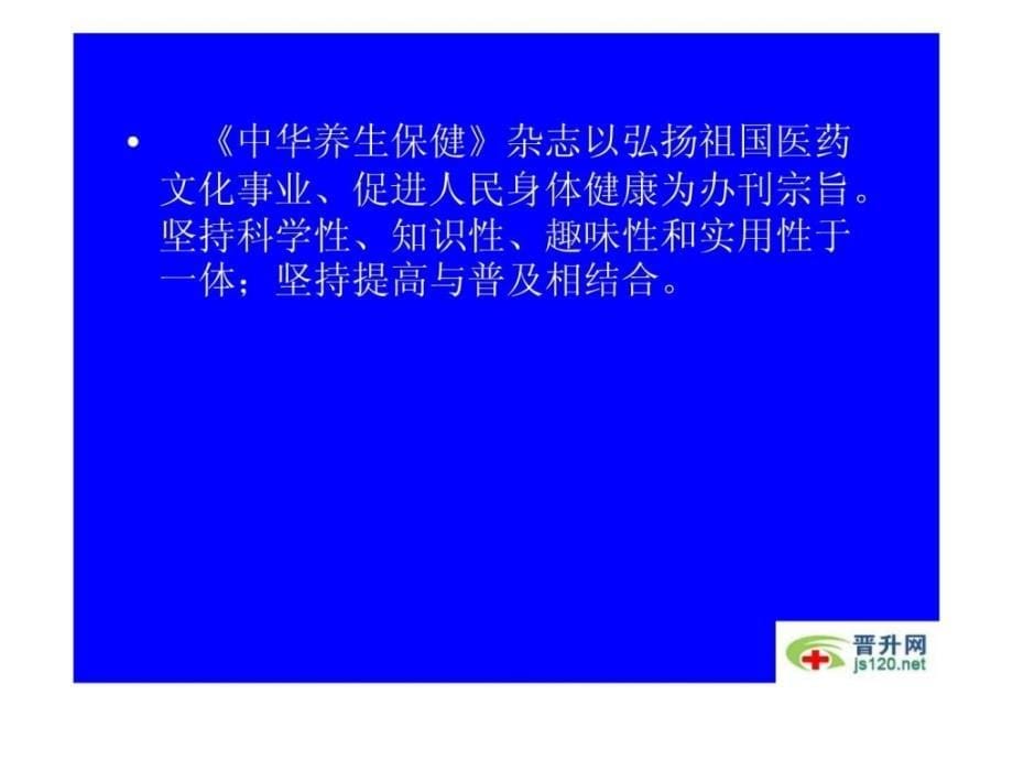 资料]《中华摄生保健杂志》投稿须知_第5页