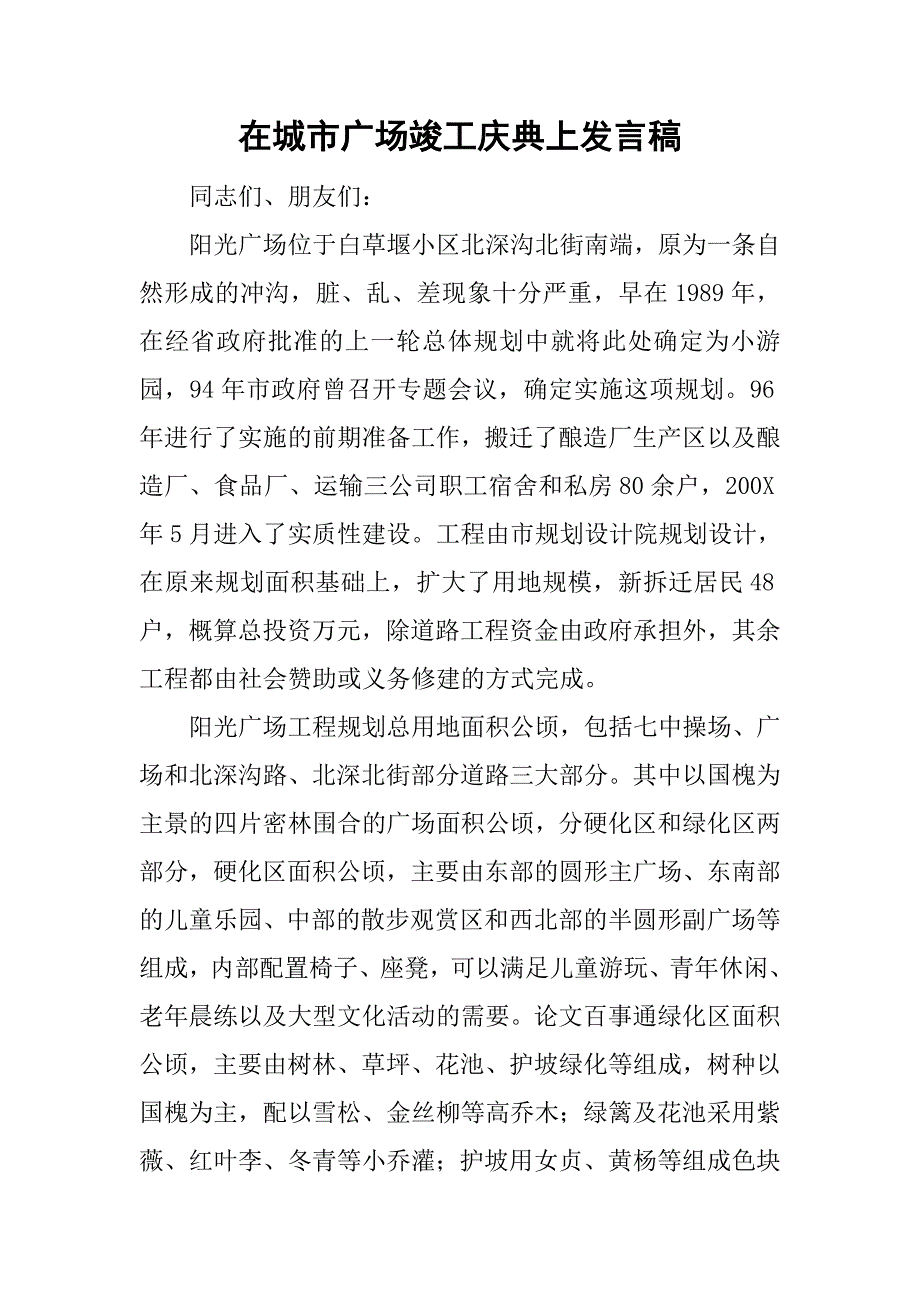 在城市广场竣工庆典上发言稿.doc_第1页