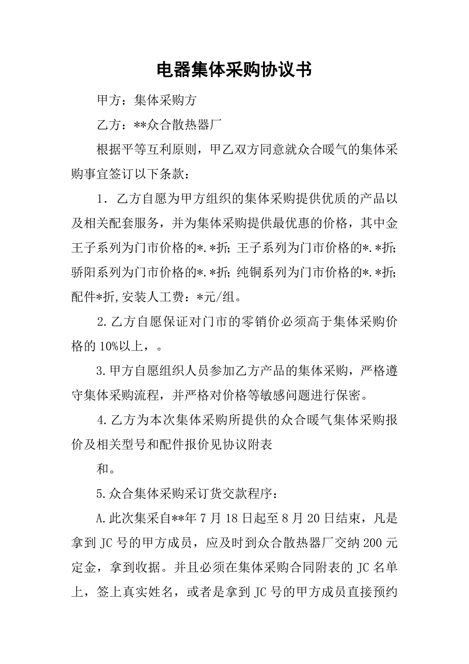 电器集体采购协议书.doc_第1页