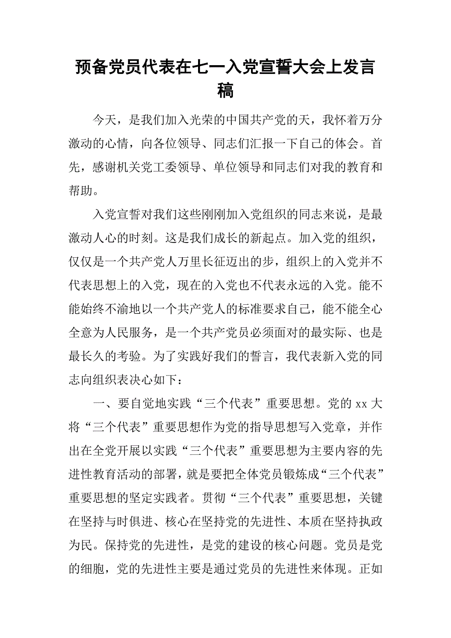 预备党员代表在七一入党宣誓大会上发言稿.doc_第1页