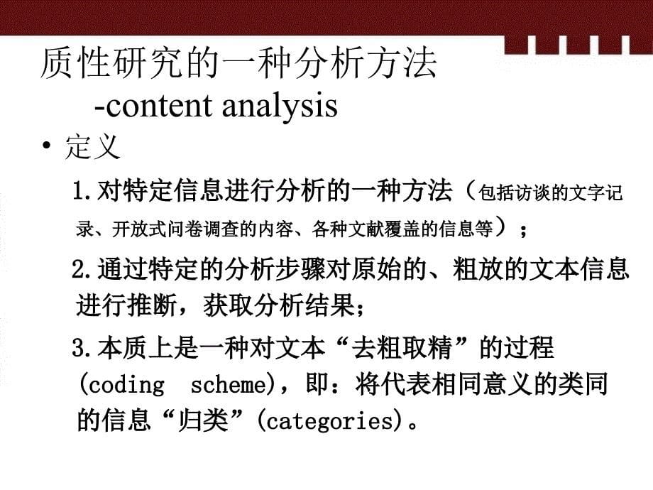 质性研究contentanaly_第5页