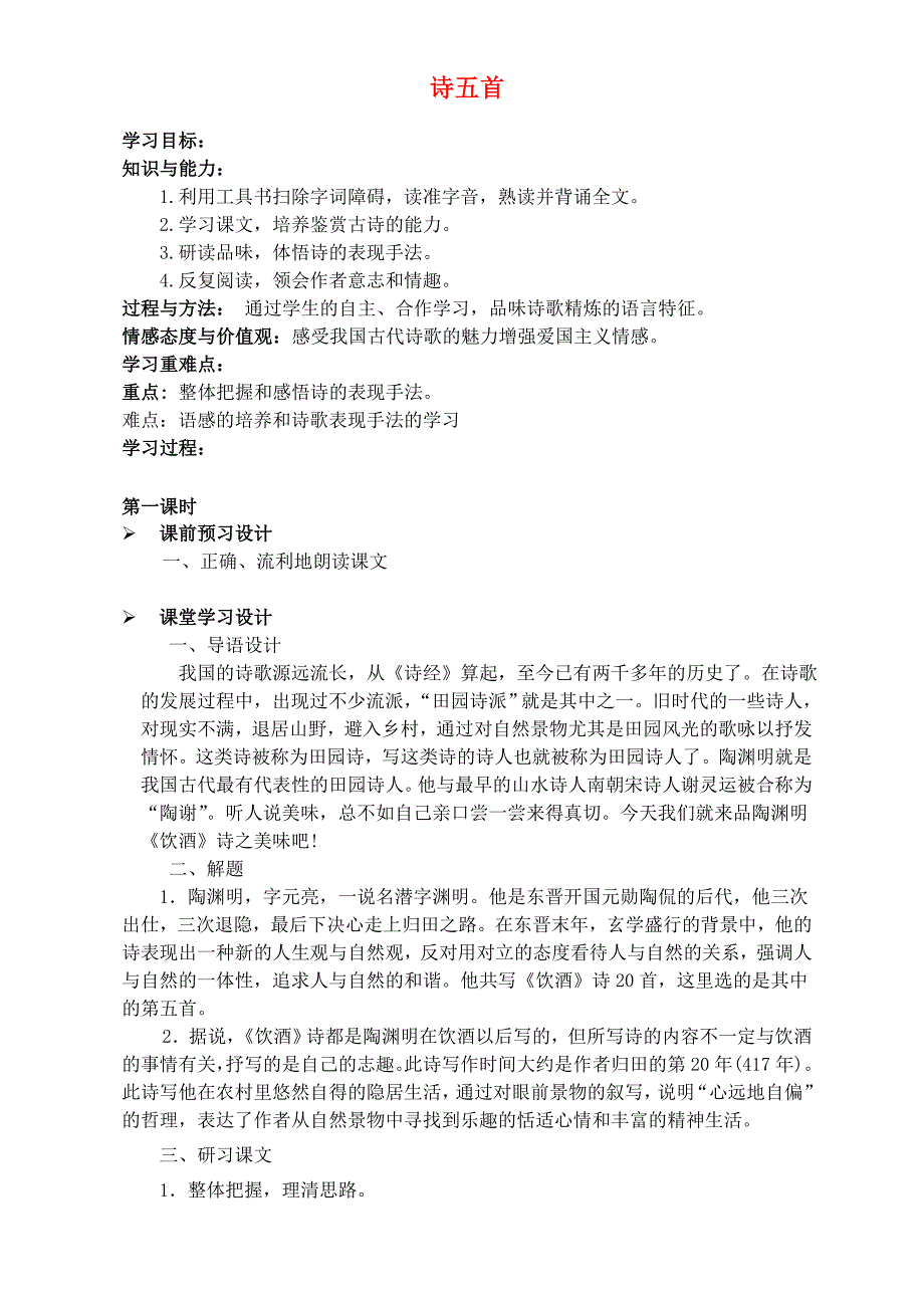 【金识源】八年级语文上册 第五单元 28《诗五首》导学案 鲁教版五四制_第1页