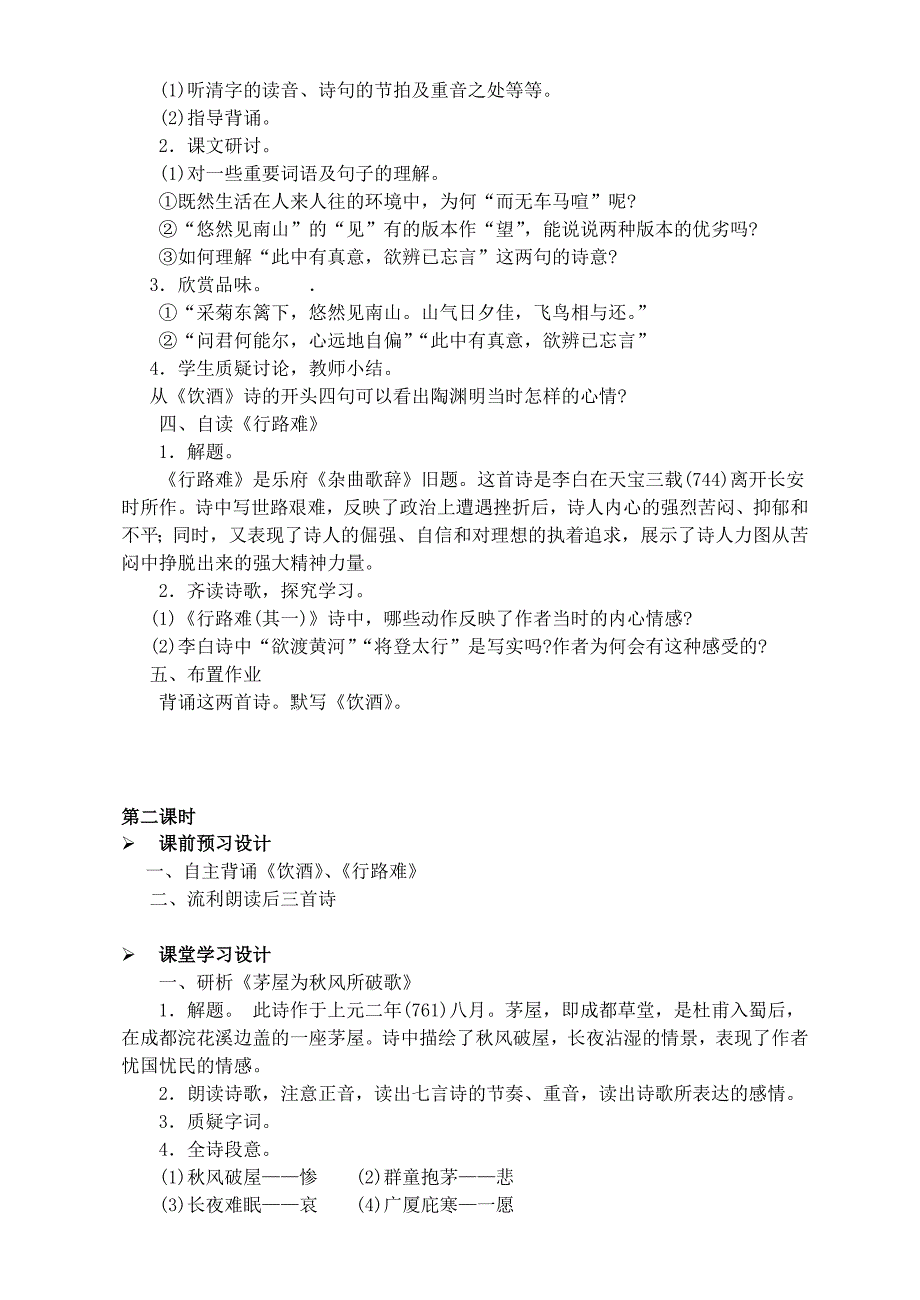 【金识源】八年级语文上册 第五单元 28《诗五首》导学案 鲁教版五四制_第2页