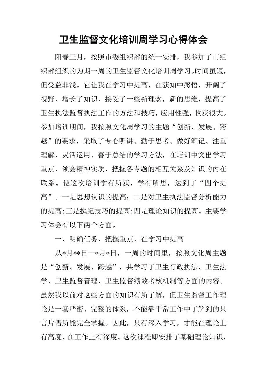 卫生监督文化培训周学习心得体会.doc_第1页