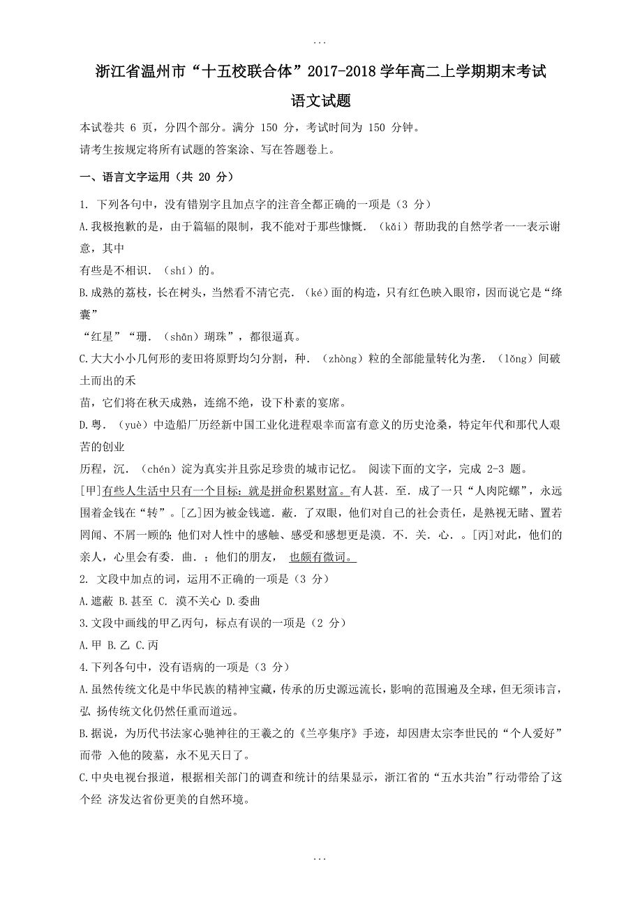 浙江省温州市“十五校联合体”2018-2019学年高二上学期期末考试语文试题_第1页