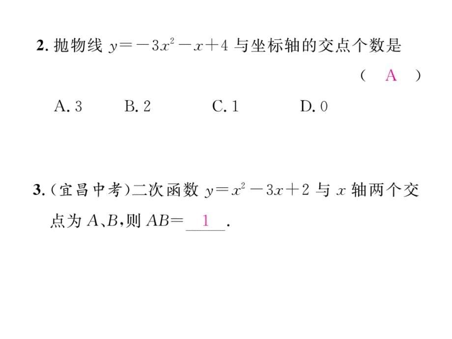 【精英新课堂】九年级（人教版）数学上册配套课件：22.2 第1课时  二次函数与一元二次方程_第5页