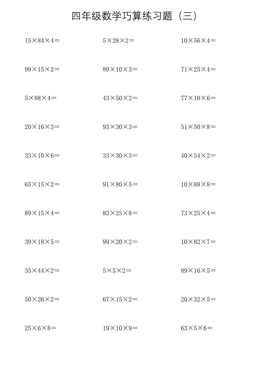 四年级数学巧算练习题(三)_第5页