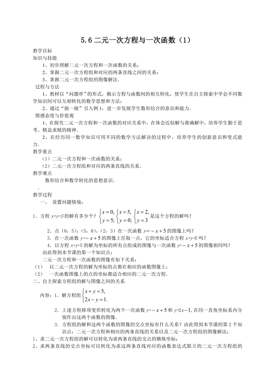 【精英新课堂-贵阳专版】北师大版八年级数学上册教学教案 5.6二元一次方程与一次函数(1)教案_第1页