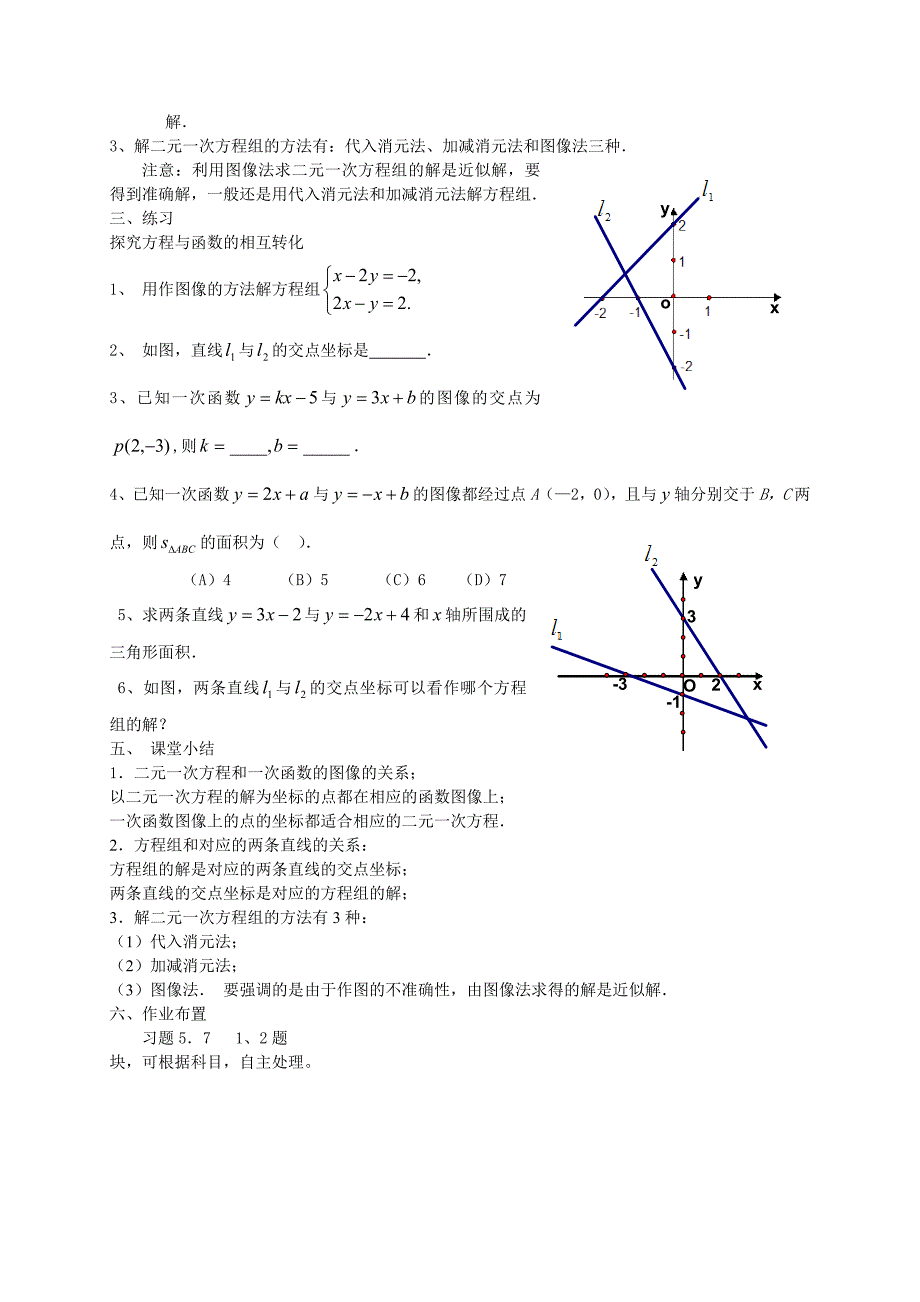 【精英新课堂-贵阳专版】北师大版八年级数学上册教学教案 5.6二元一次方程与一次函数(1)教案_第2页