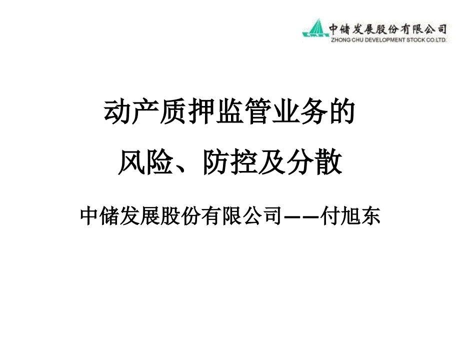 动产质押监管业务的风险、防控及分散(中储公司)_第1页