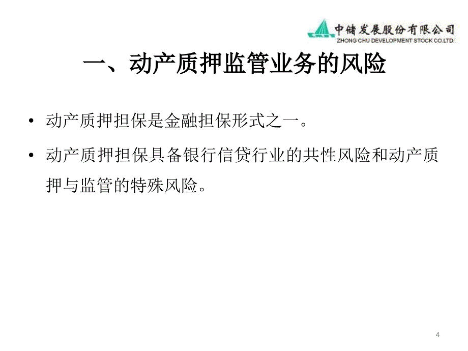 动产质押监管业务的风险、防控及分散(中储公司)_第4页