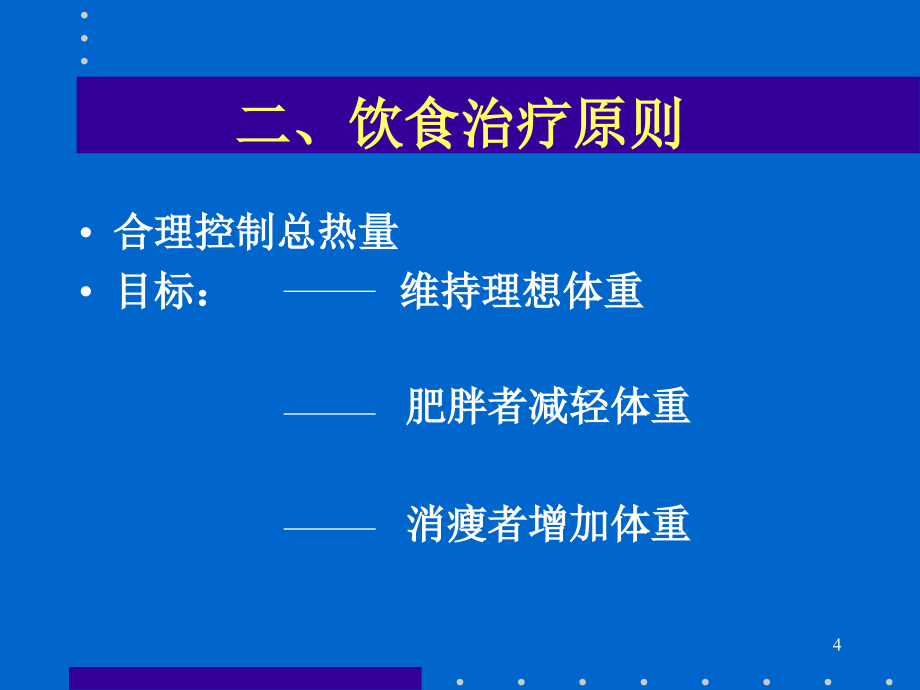 糖尿病的饮食治疗（wcj）[优质_第4页