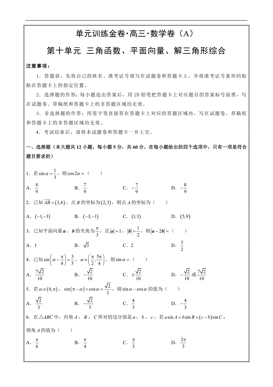 备战2019年高考数学（理）第十单元 三角函数、平面向量、解三角形综合 A卷 ---- 精校解析Word版_第1页