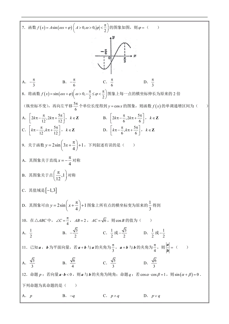 备战2019年高考数学（理）第十单元 三角函数、平面向量、解三角形综合 A卷 ---- 精校解析Word版_第2页