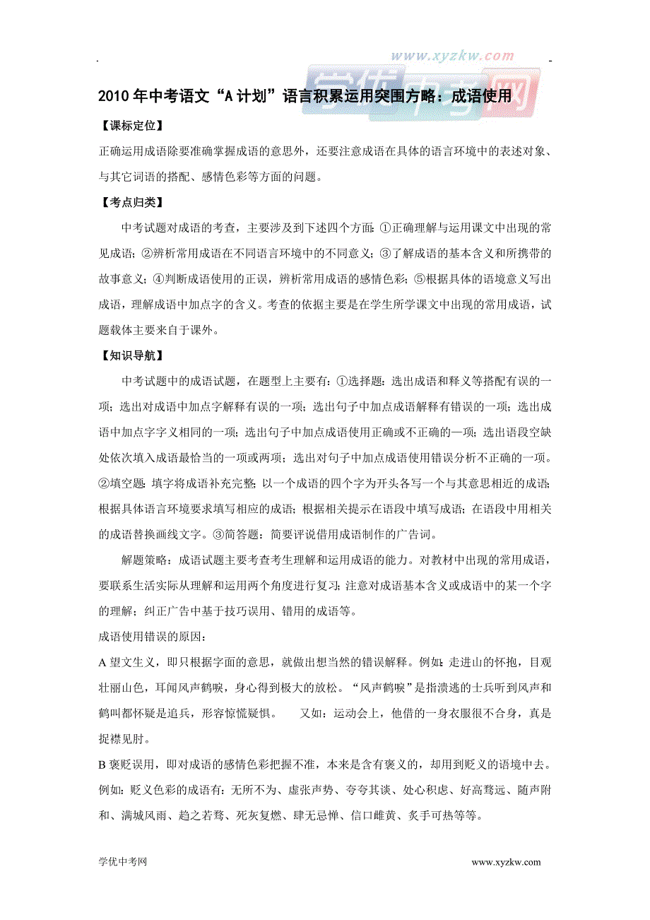 中考语文《a计划》语言积累运用突围方略精品学案：成语使用_第1页