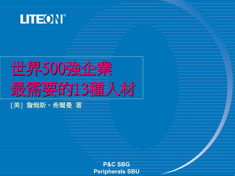 世界五百强企业最要的13种人才_第1页