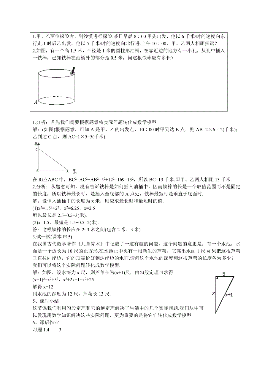 【精英新课堂-贵阳专版】北师大版八年级数学上册教学教案 1.3勾股定理的应用教案_第3页