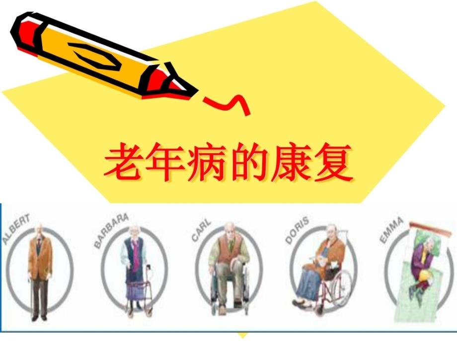 优质文档]老年病的康复_第1页