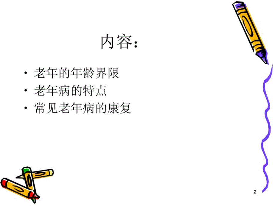 优质文档]老年病的康复_第2页