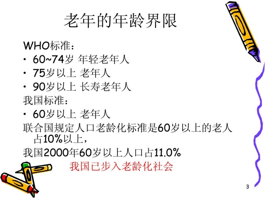 优质文档]老年病的康复_第3页