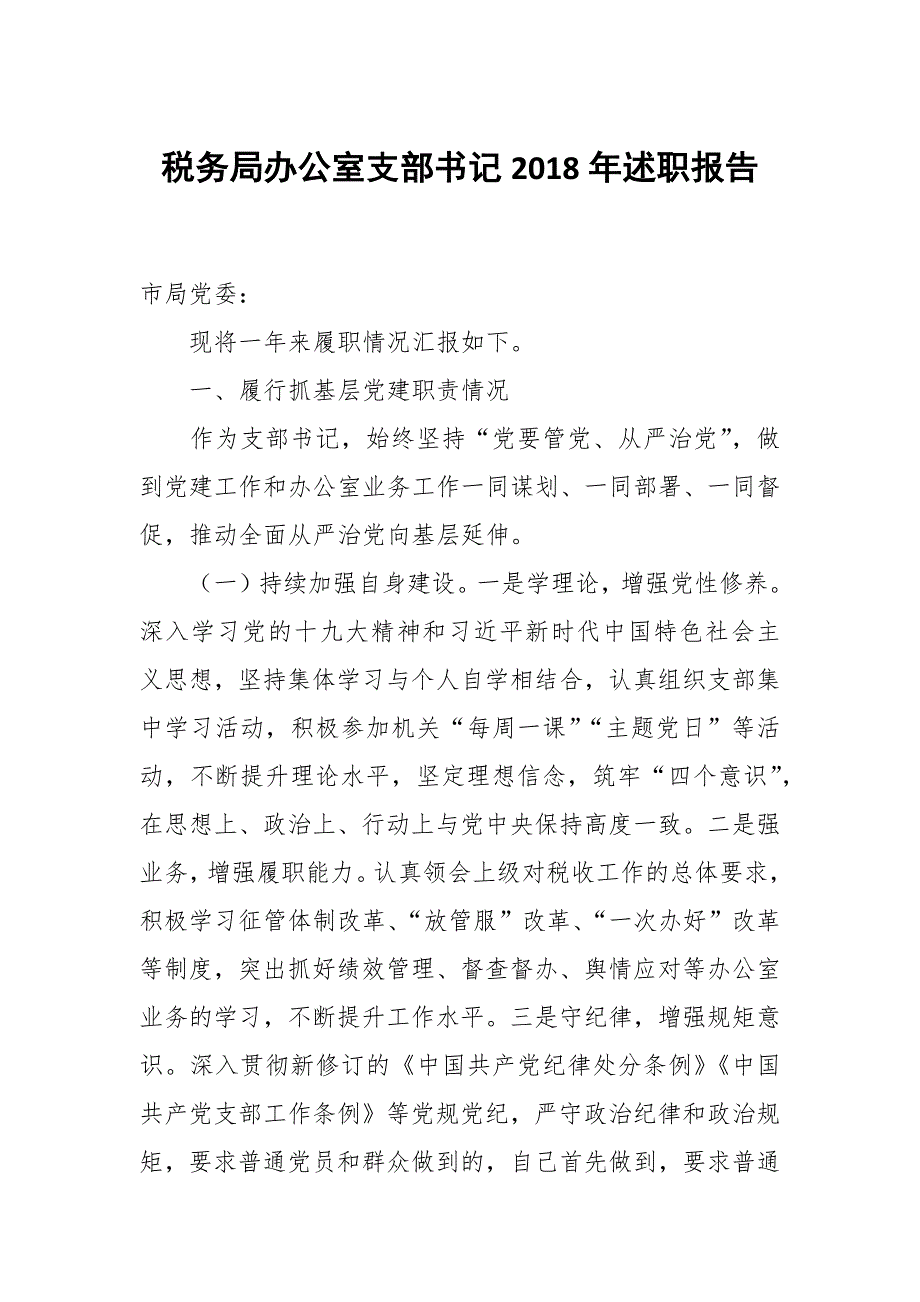 税务局办公室支部书记2018年述职报告_第1页