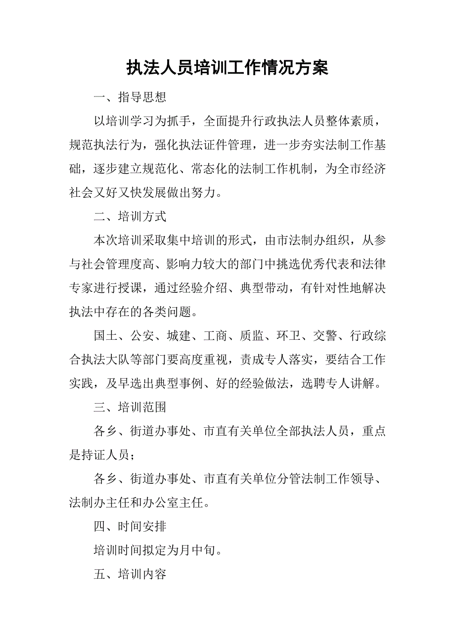 执法人员培训工作情况方案.doc_第1页