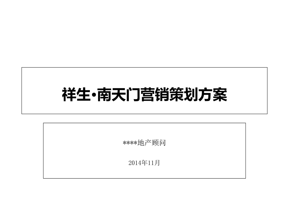 2014祥生·南天门营销策划方案_第1页