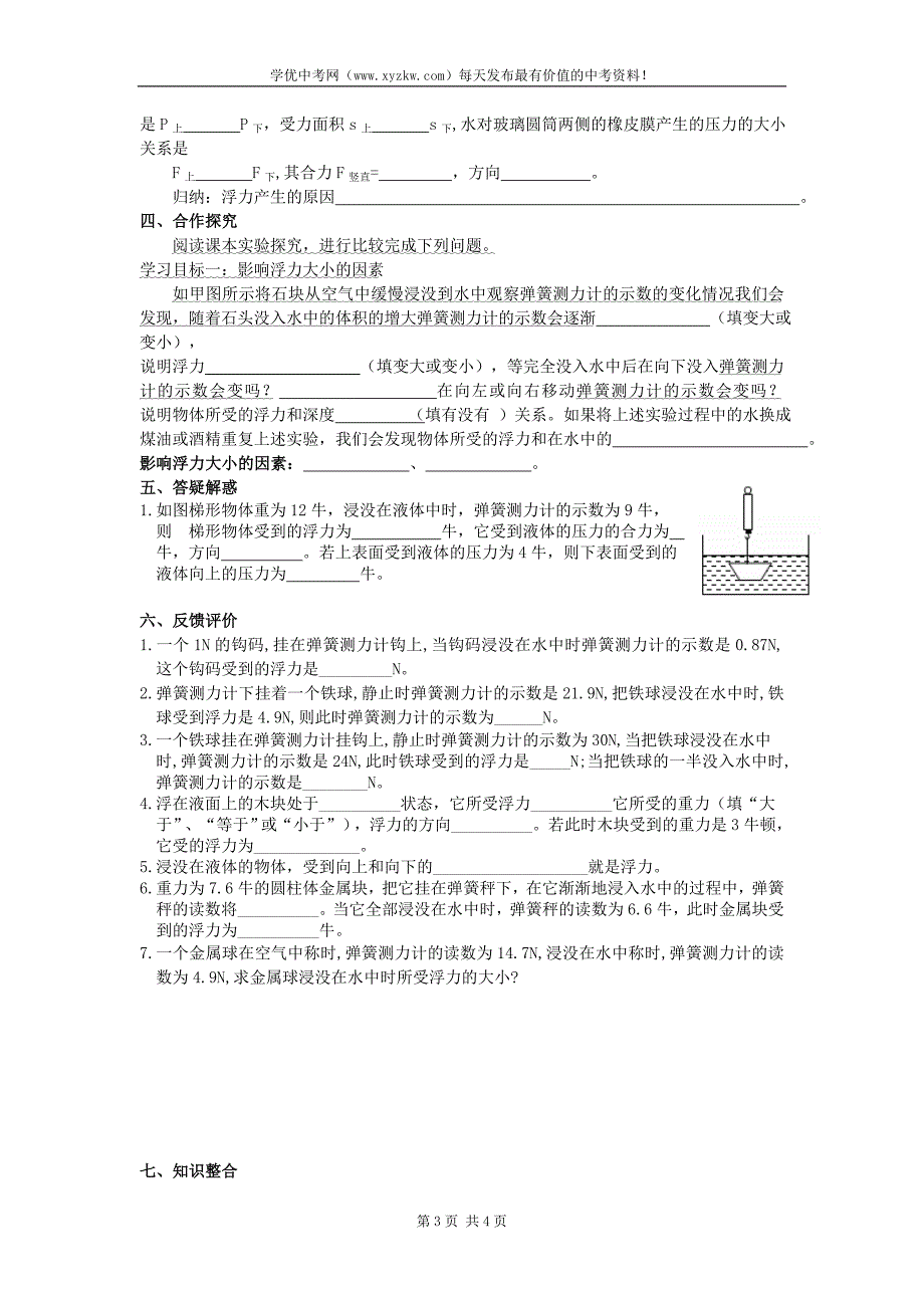 八年级物理人教版下册预习学案：第十章 第一节 浮力_第3页