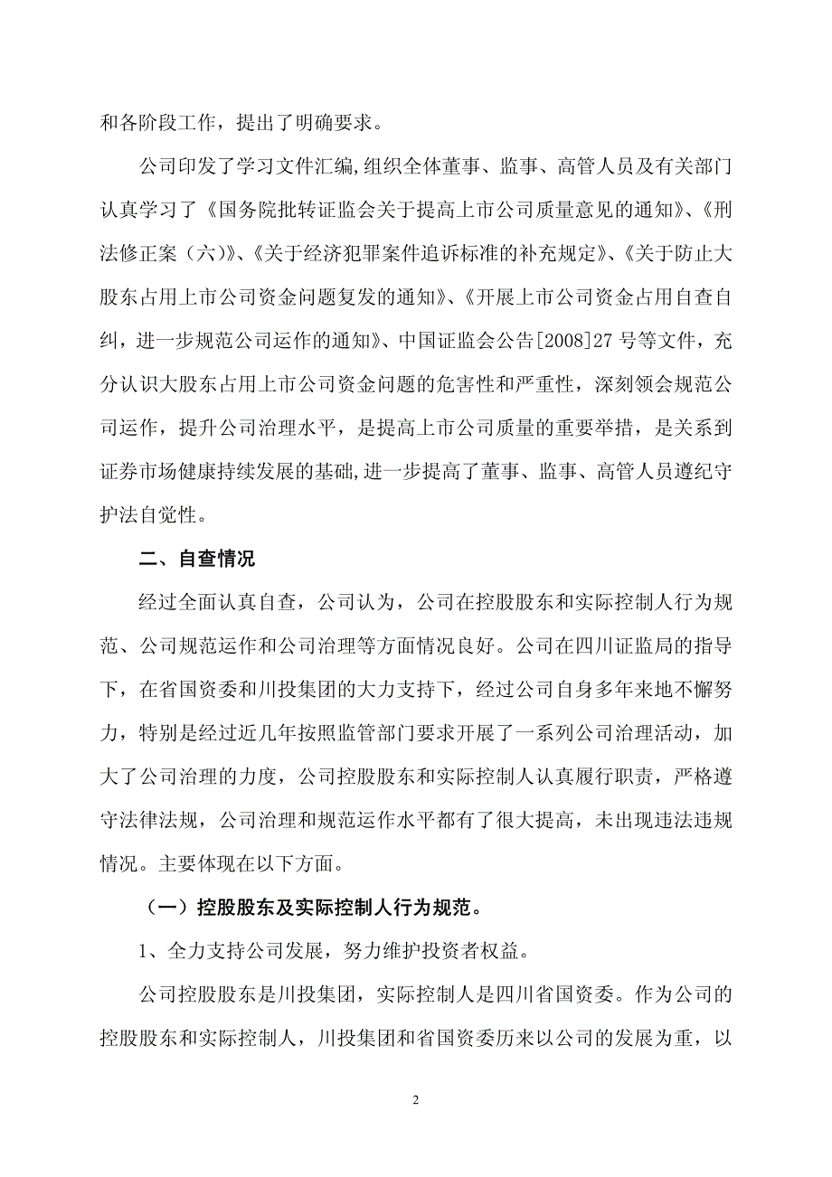 关于资金占用,规范运作和公司治理情况自查自纠专项工作的自查和整改报告_第2页